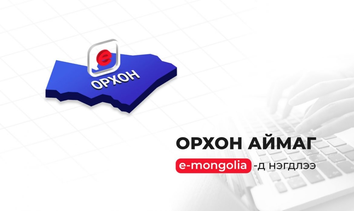 Орхон аймаг “e-Mongolia”-д нэгдлээ