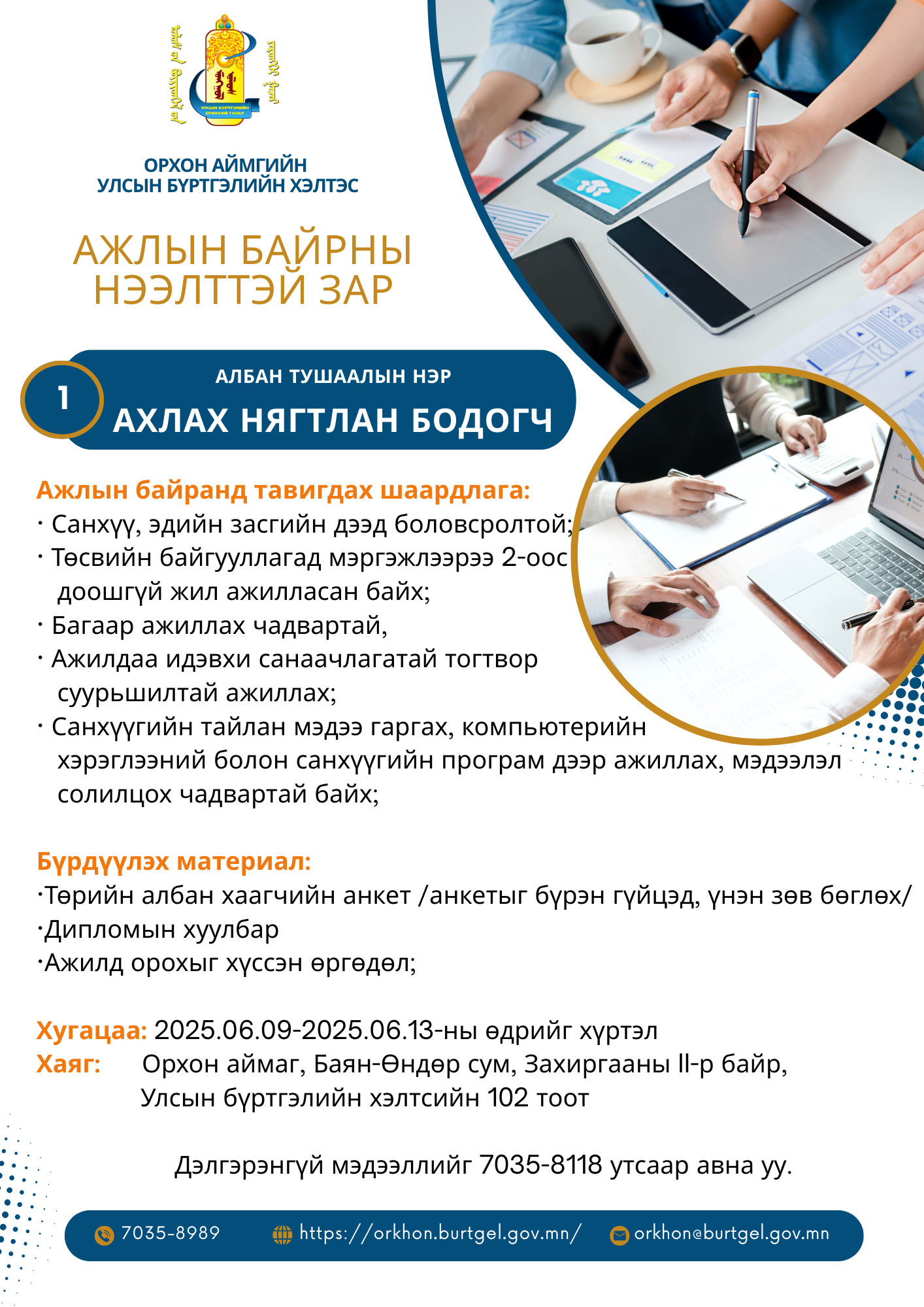 НЭЭЛТТЭЙ АЖЛЫН БАЙР