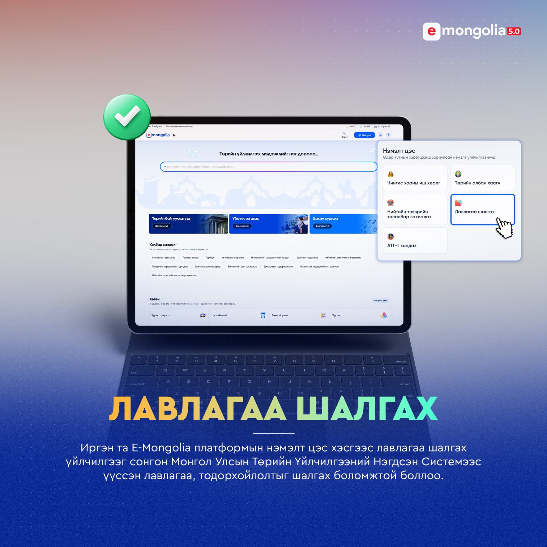 E-Mongolia платформын 
