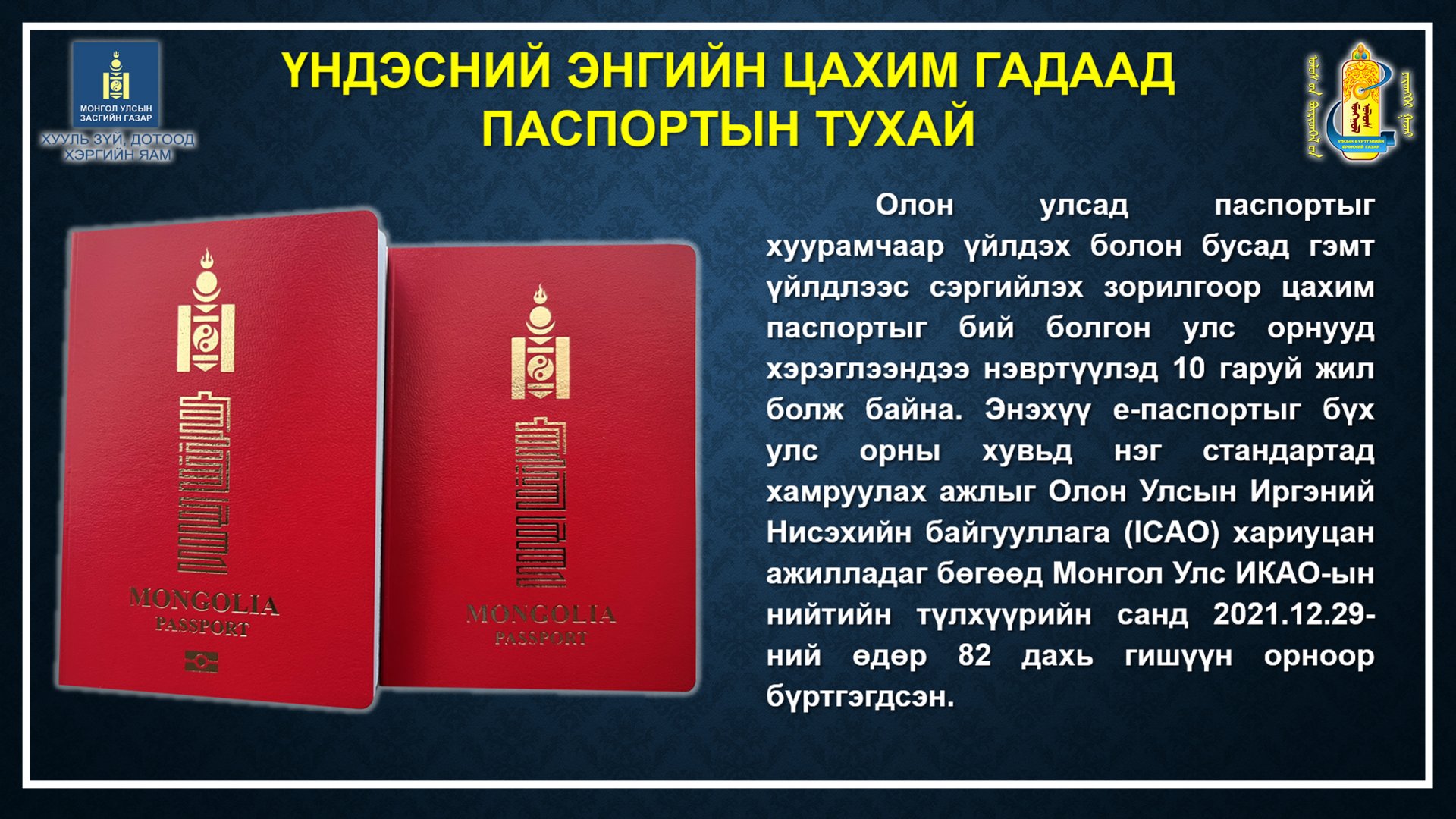 Иргэд та бүхэн ЭНГИЙН болон ЦАХИМ гэсэн 2 төрлийн гадаад паспортоос сонголтоо хийж захиална уу
