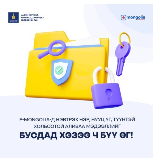 ХУВИЙН МЭДЭЭЛЛЭЭ ХАМГААЛЪЯ!  