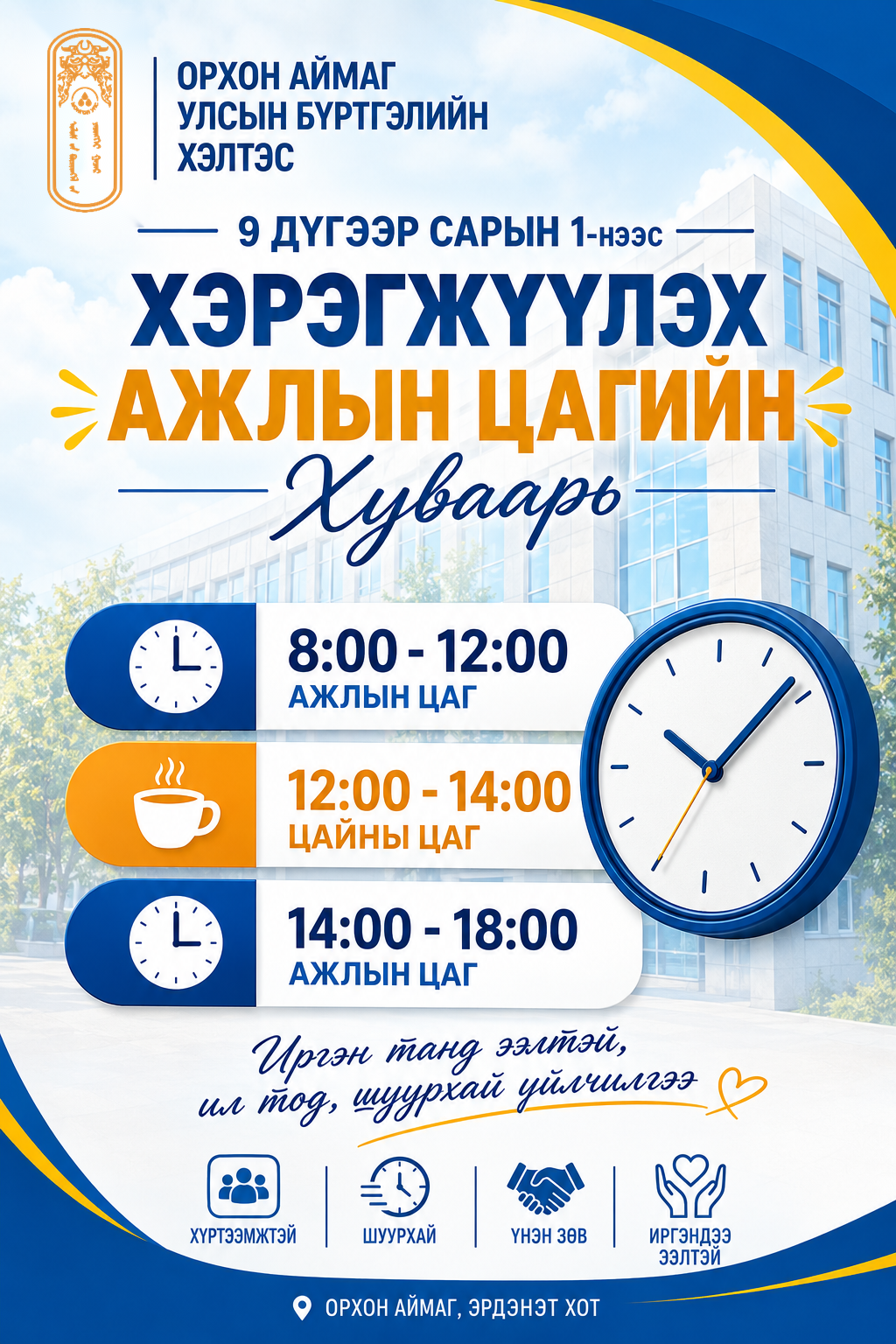 АЖЛЫН ЦАГИЙН ХУВААРЬ ШИНЭЧЛЭГДЛЭЭ