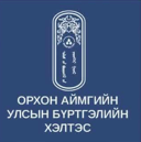 ИТХ-ын Нийгмийн хөгжлийн хорооны төлөөлөгчид Орхон аймгийн Улсын бүртгэлийн хэлтэст ажиллаж, байгууллагын үйл ажиллагаатай танилцлаа.