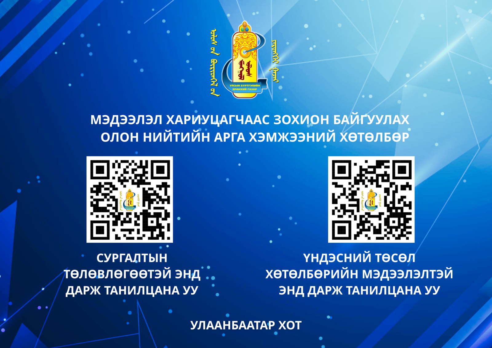 Шинээр томилогдсон албан хаагчдыг чиглүүлэх, дадлагажуулах сургалтын удирдамж, сургалтын хөтөлбөр