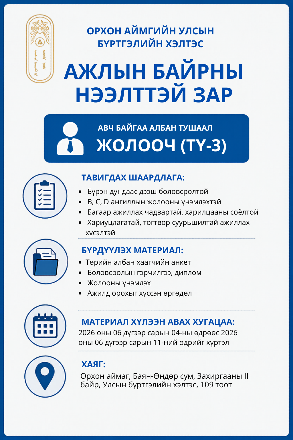 Нээлттэй ажлын байрны зар