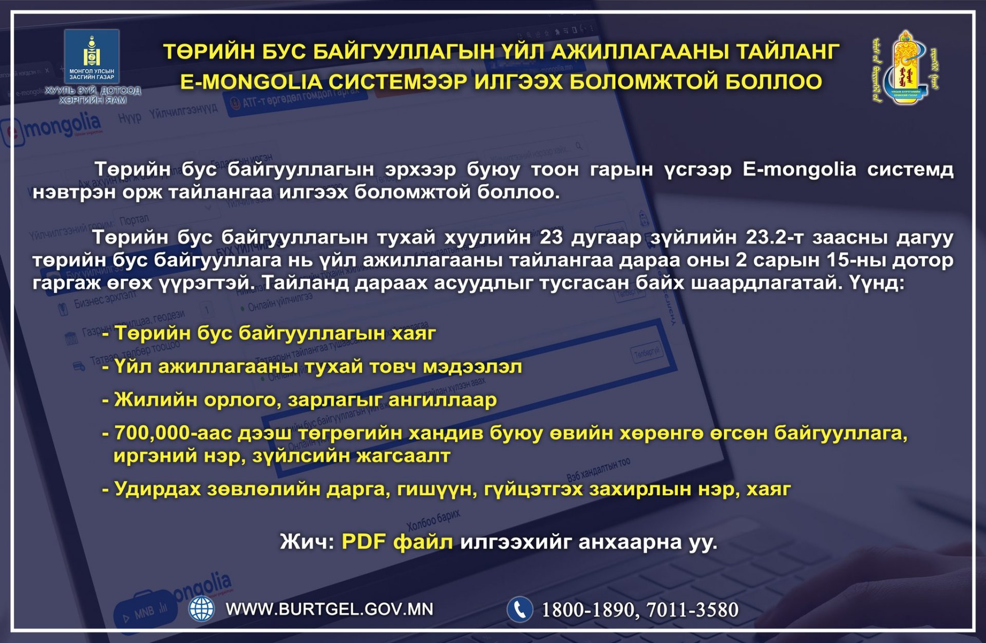 Төрийн бус байгууллагын эрхээр буюу тоон гарын үсгээр E-mongolia.mn системд нэвтрэн орж тайлангаа илгээх боломжтой.