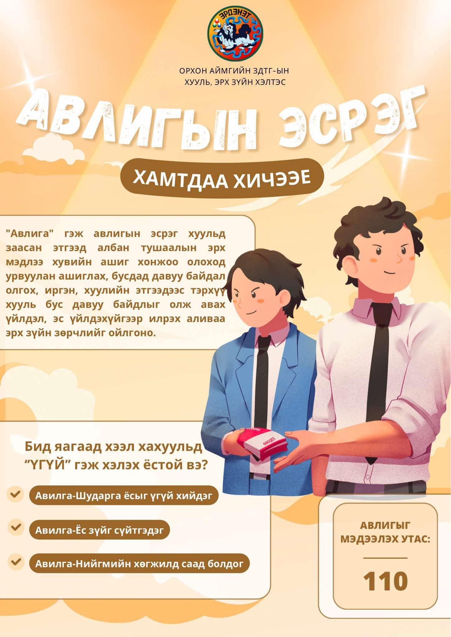 Авлига, ашиг сонирхлын зөрчлөөс ангид байцгаая! Авлигыг мэдээллэх утас: 110 #Авлигын_эсрэг_нэгдье!!!