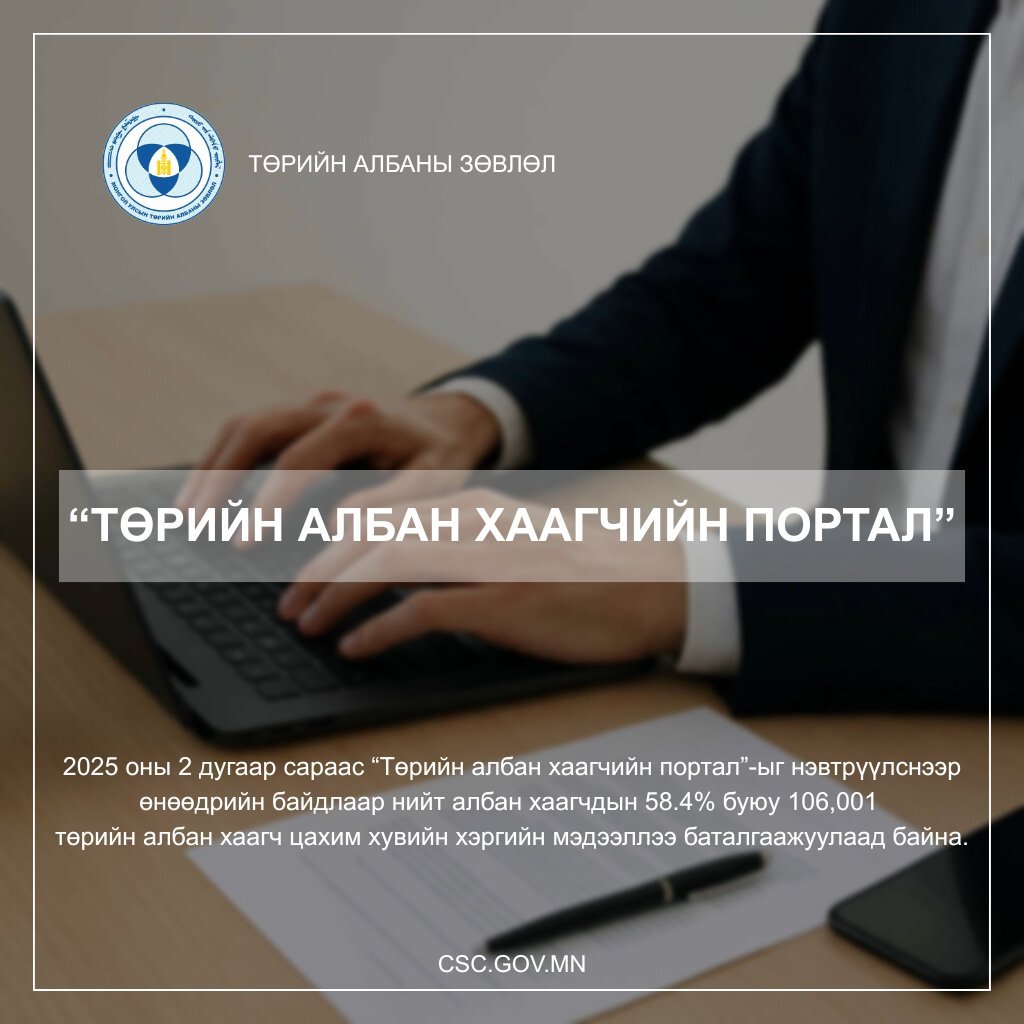 ТӨРИЙН АЛБАН ХААГЧИЙН ПОРТАЛ