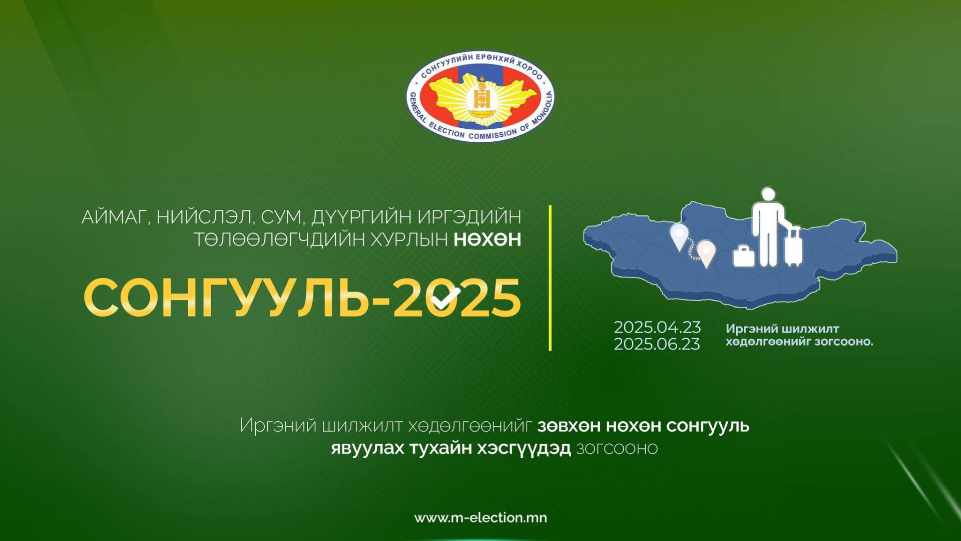 НӨХӨН СОНГУУЛЬТАЙ ХОЛБООТОЙ ШИЛЖИЛТ ХӨДӨЛГӨӨНИЙГ ЗОГСООХ ТУХАЙ