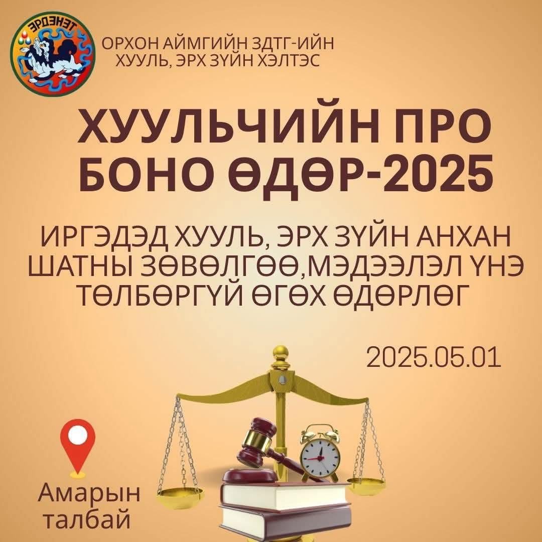 “Хуульчийн Про боно өдөрлөг”-т зөвлөгөө, мэдээлэл өгч ажиллалаа.