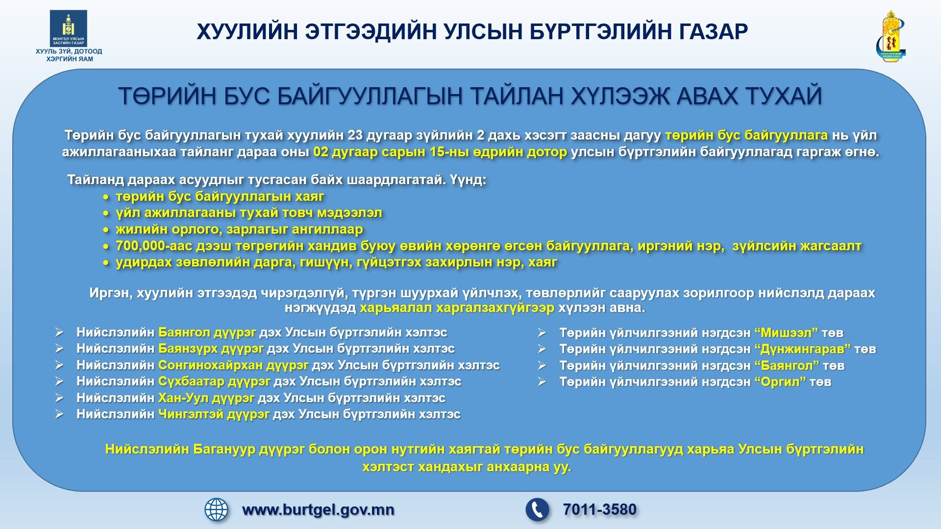 Төрийн бус байгууллагууд 2021 оны үйл ажиллагааны тайлангаа 2022 оны 02 дугаар сарын 15-ны өдрийн дотор дараах нэгжүүдэд хандаж өгнө үү.