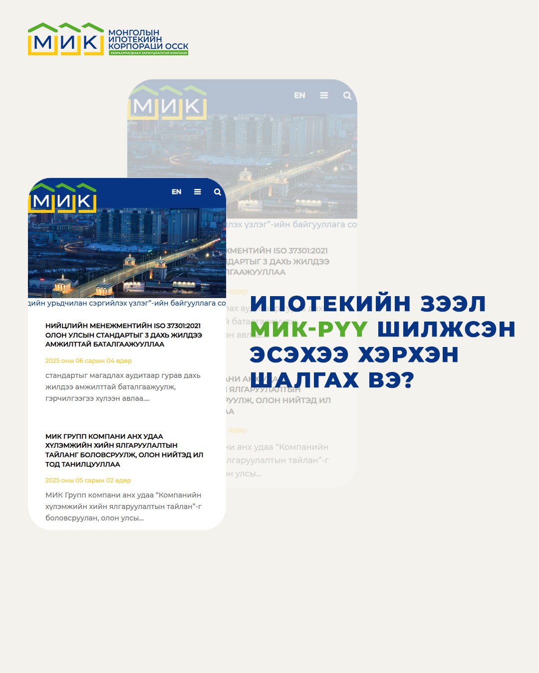 Ипотекийн зээл МИК-рүү шилжсэн эсэхээ хэрхэн шалгах вэ?