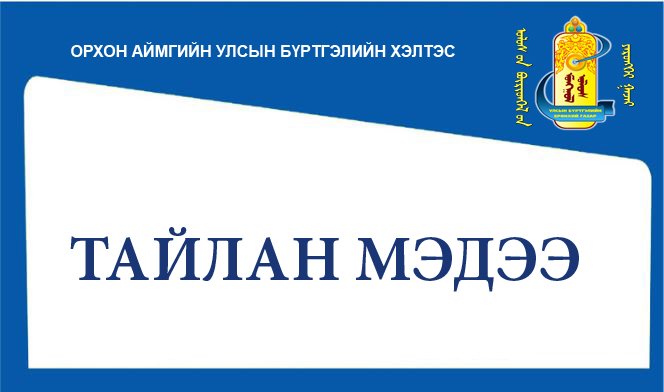 Жендэрийн эрх тэгш байдлыг хангах чиглэлээр 2024 онд хэрэгжүүлсэн ажлын тайлан