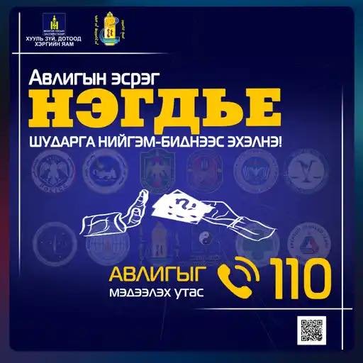 Авлигын эсрэг нэгдэе