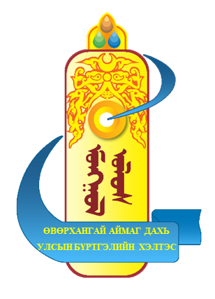 Иргэний оршин суух бүртгэл ЦАХИМЖЛАА | Өвөрхангай аймгийн улсын ...