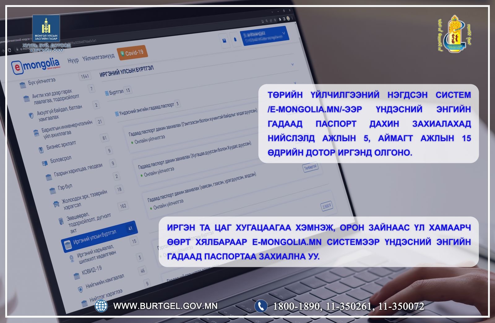 Иргэн Та үндэсний энгийн гадаад паспортаа E-mongolia.mn системээр дамжуулан захиална уу