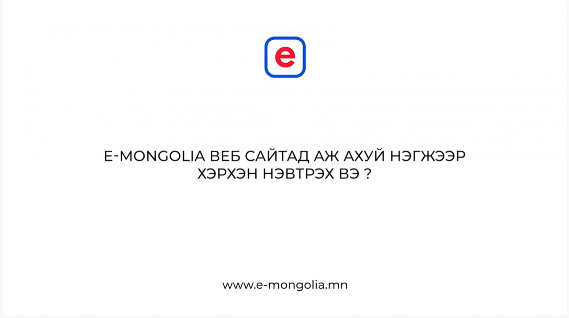 Аж ахуй нэгж, байгууллагын НЭВТРЭХ заавар - E mongolia