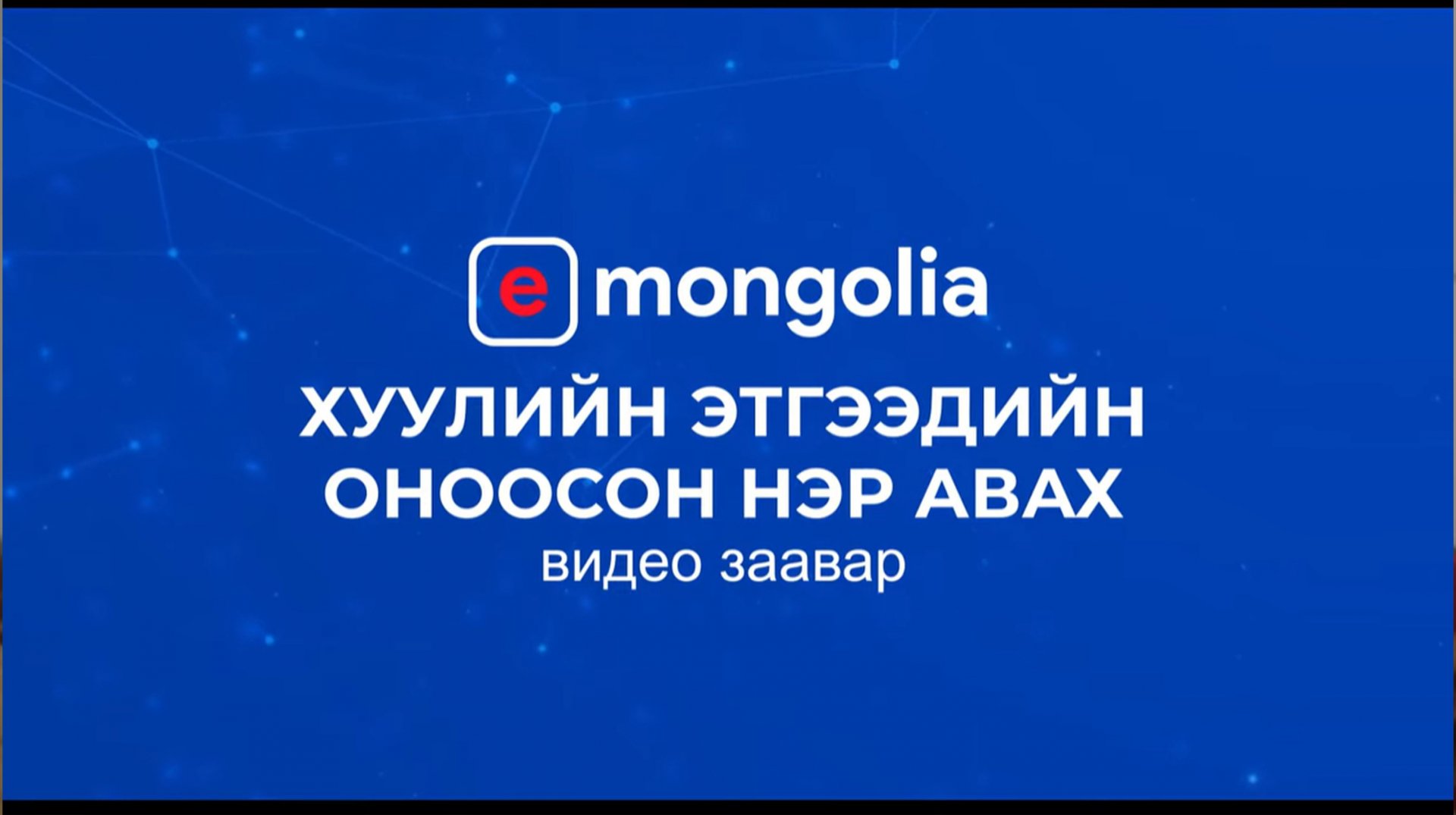 Хуулийн этгээдийн оноосон нэр авах - E mongolia