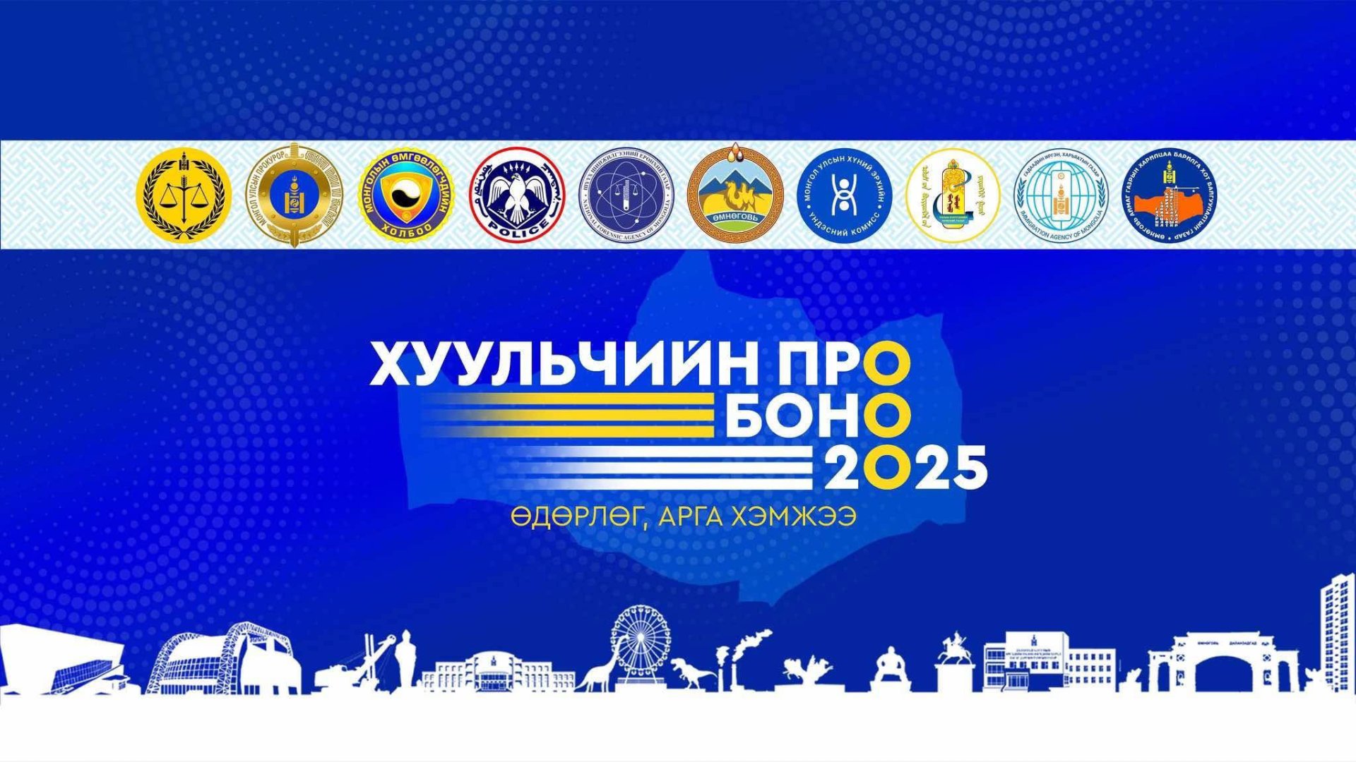 “Хуульчийн Про-Боно - 2025” өдөрлөгт Улсын бүртгэлийн хэлтэс оролцож байна