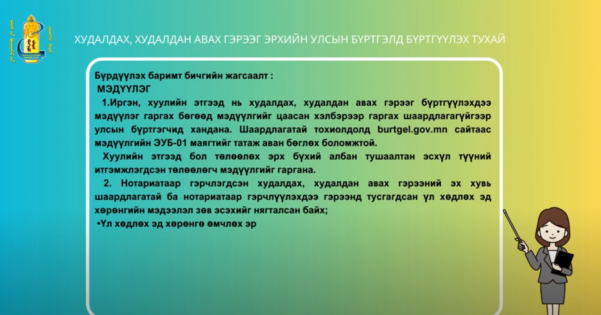 Түгээмэл асуулт, хариулт: Худалдах, худалдан авах гэрээг эрхийн улсын бүртгэлд хэрхэн бүртгүүлэх вэ?