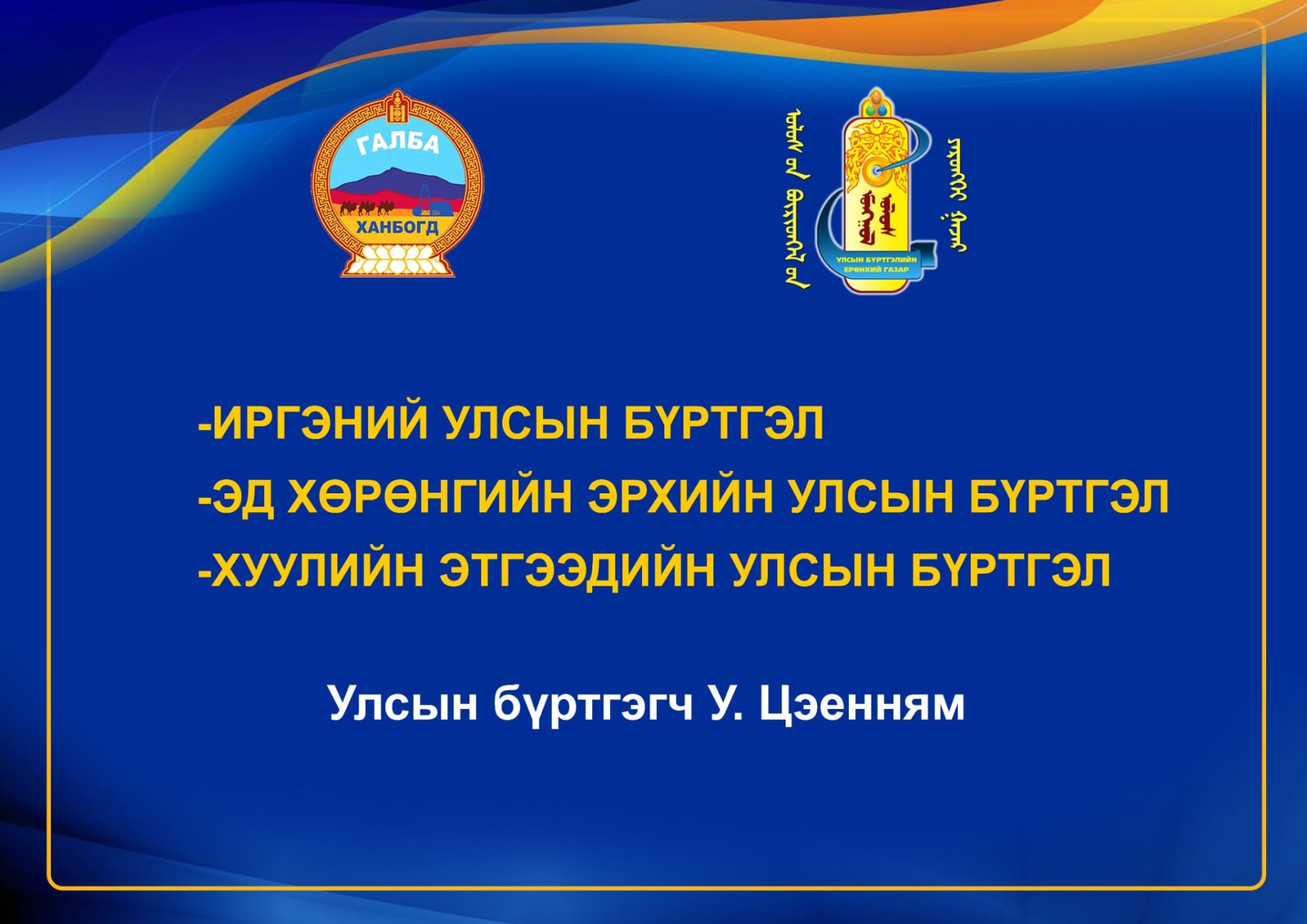 Ханбогд суманд 