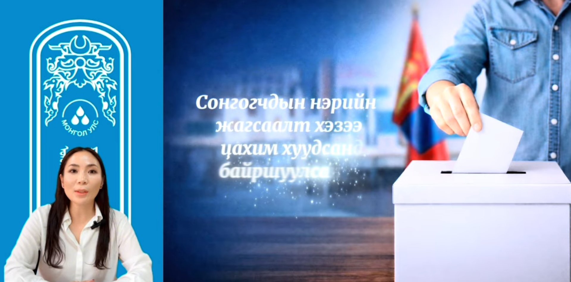 Аймаг, нийслэл, сум, дүүргийн иргэдийн Төлөөлөгчдийн Хурлын нөхөн сонгууль болохтой холбоотойгоор мэдээлэл хүргэж байна