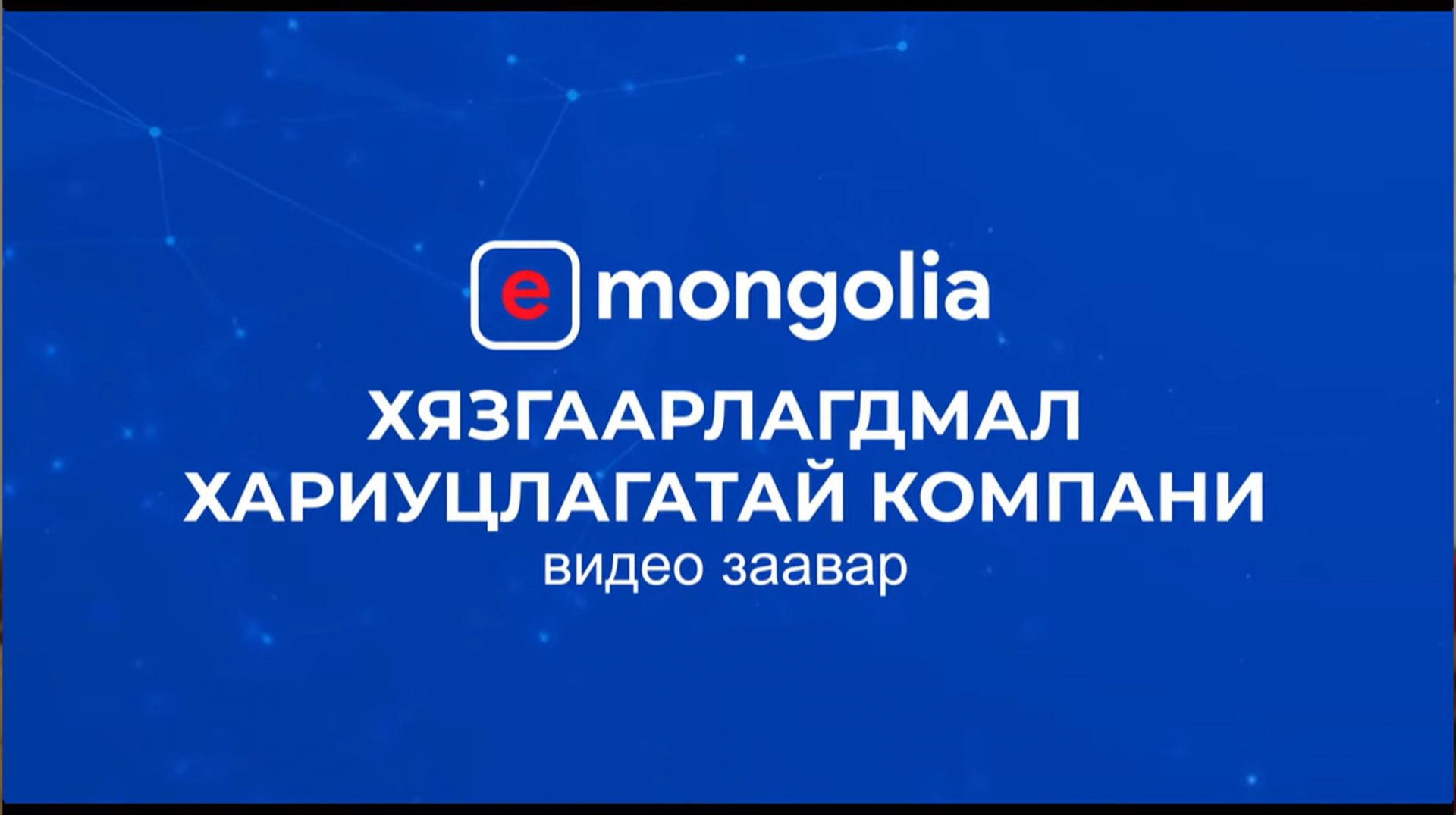 Хязгаарлагдмал хариуцлагатай компани - E mongolia /Видео заавар/
