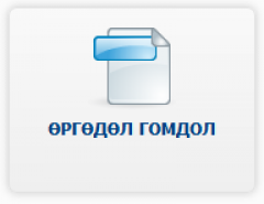 2026 оны 1-р улирлын өргөдөл, гомдлын тоон мэдээ