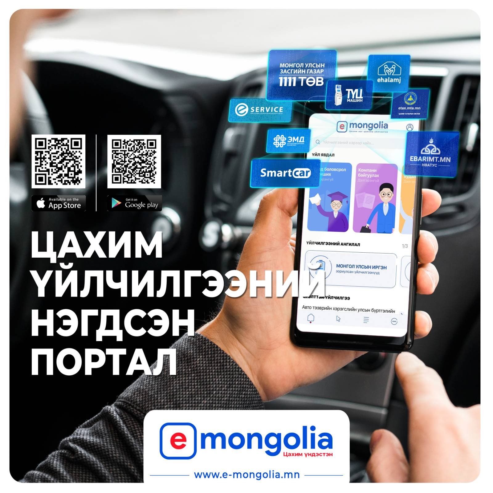 Цахим үйлчилгээний нэгдсэн портал https://e-mongolia.mn/home системийг хэрхэн ашиглах талаар зөвлөмжийг хүргэж байна