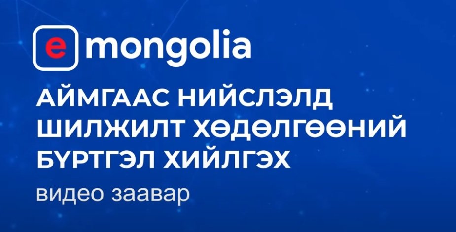 e-Mongolia Аймгаас Нийслэлд шилжилт хөдөлгөөний бүртгэл хийлгэх