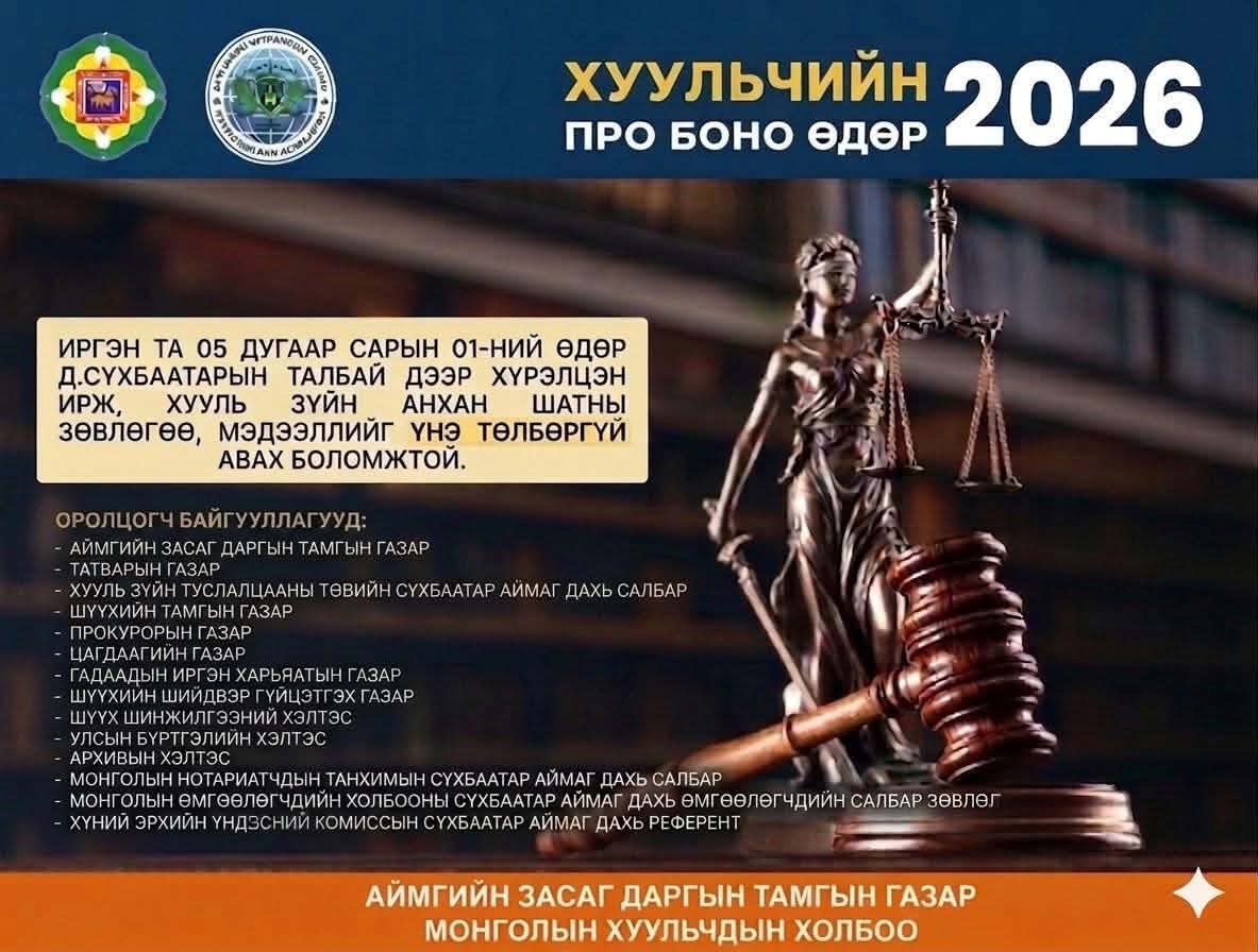 ХУУЛЬЧИЙН ПРО БОНО өдөрлөгийн үеээр үйлчлүүлсэн иргэдийн сэтгэгдэл