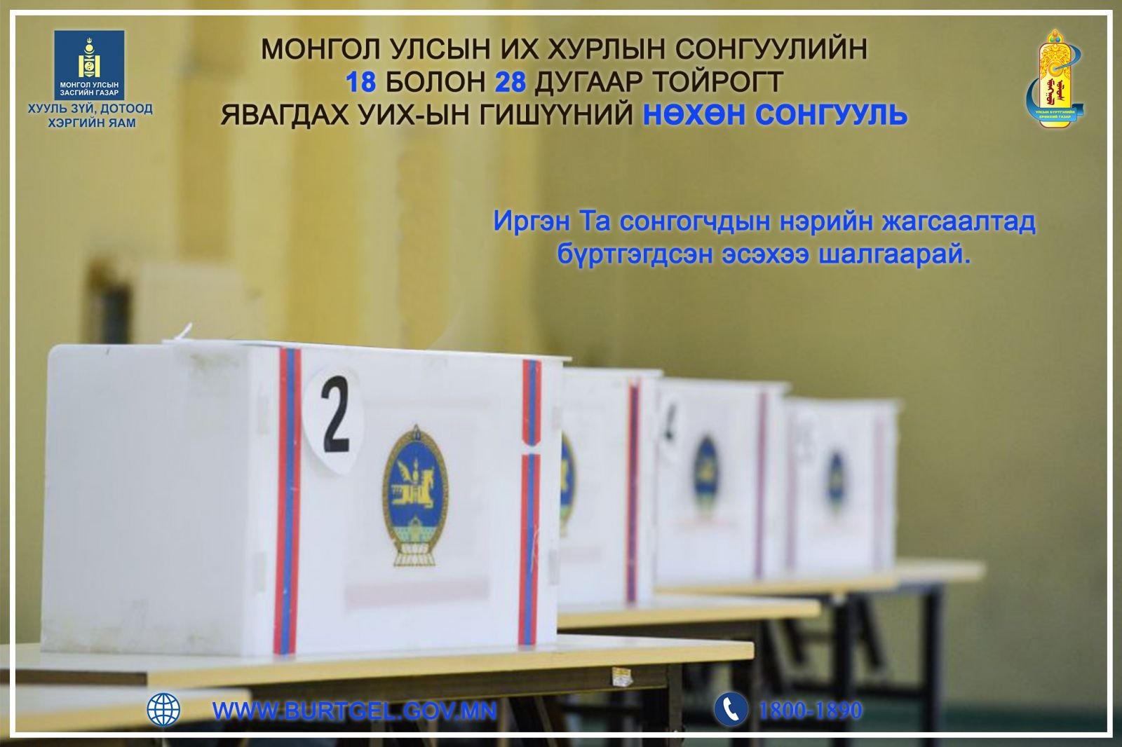 Монгол Улсын Их Хурлын сонгуулийн 18, 28 дугаар тойрогт явагдах Улсын Их Хурлын гишүүний нөхөн сонгууль