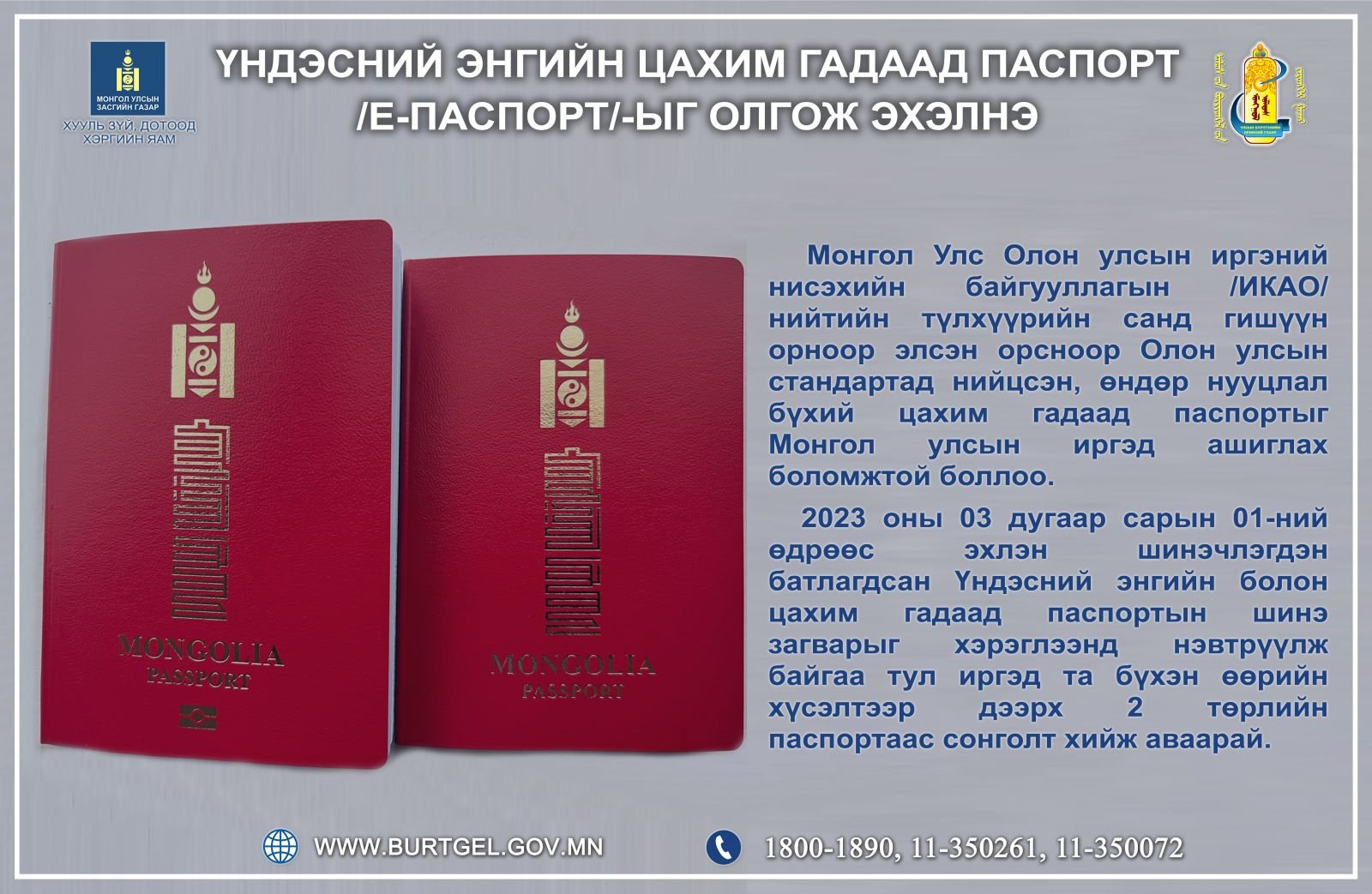 Үндэсний энгийн цахим гадаад паспорт /е-паспорт/-ыг олгож эхэлнэ