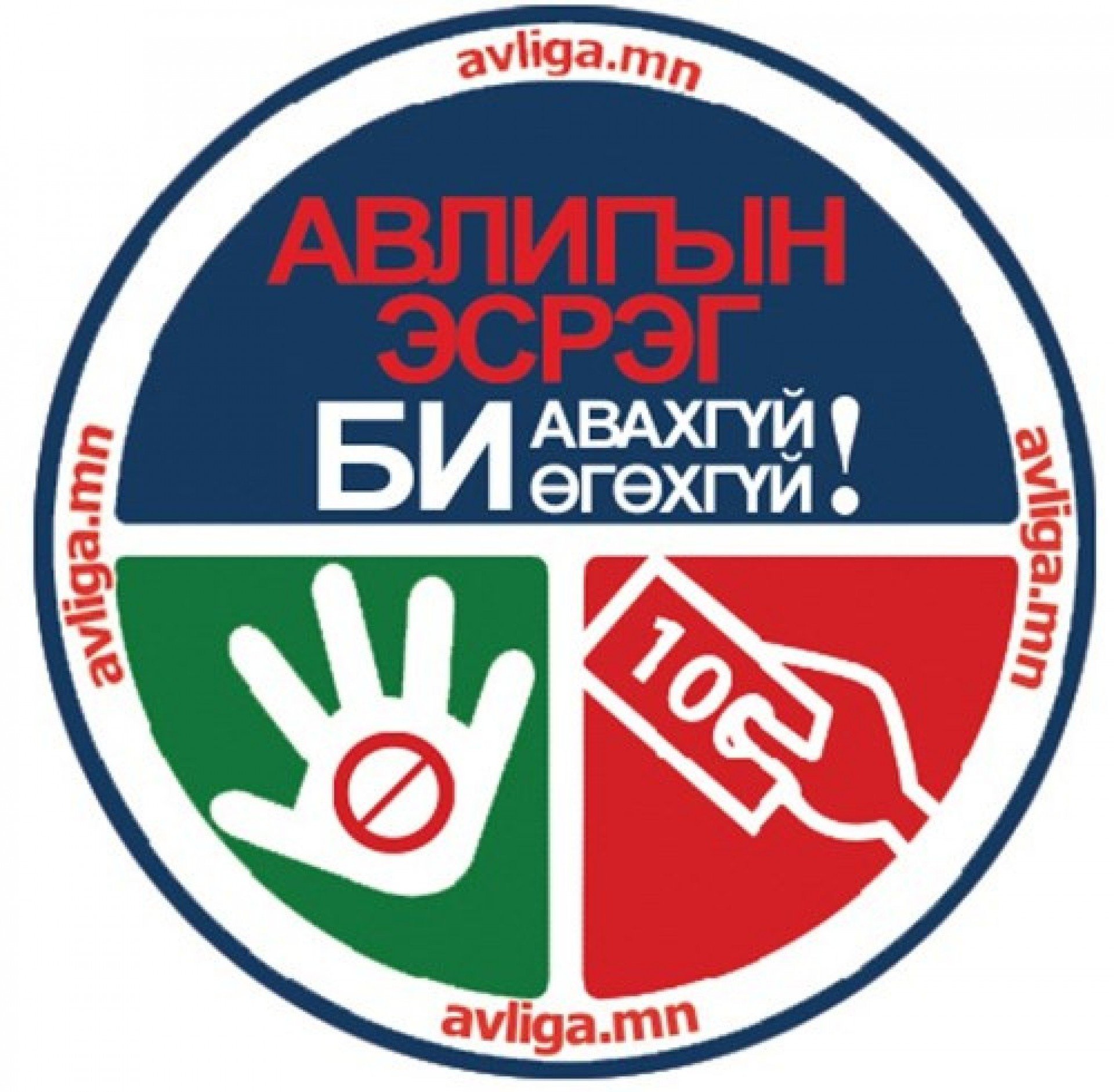 Улсын бүртгэлийн ерөнхий газрын 2025 оны авлигын эсрэг үйл ажиллагааны төлөвлөгөө