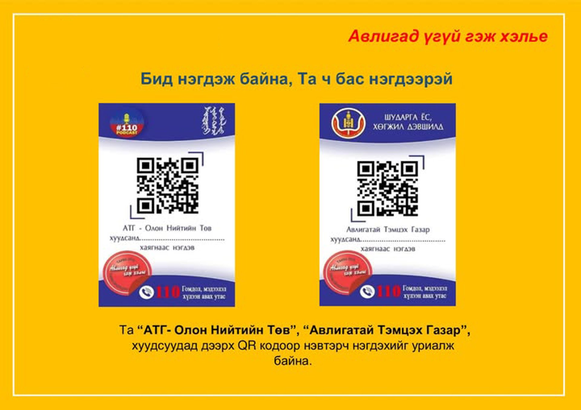 Авлигад үгүй гэж хэлье!