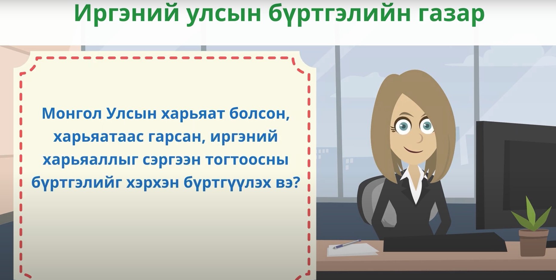 ТОДРУУЛГА: Монгол Улсын харьяат болсон, харьяатаас гарсан, иргэний харьяаллыг сэргээн тогтоосны бүртгэлийг хэрхэн бүртгүүлэх вэ?