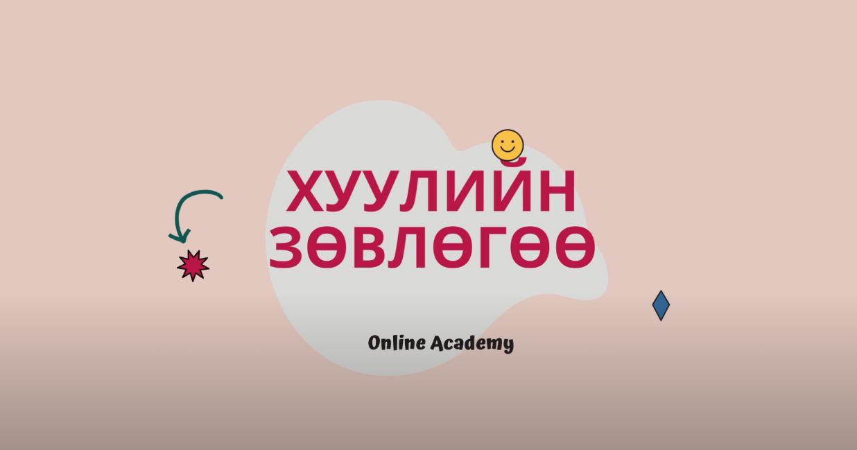 ГЭР БҮЛИЙН ТУХАЙ ХУУЛЬ