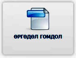 2026 оны 1-р улирлын өргөдөл, гомдлын тайлан