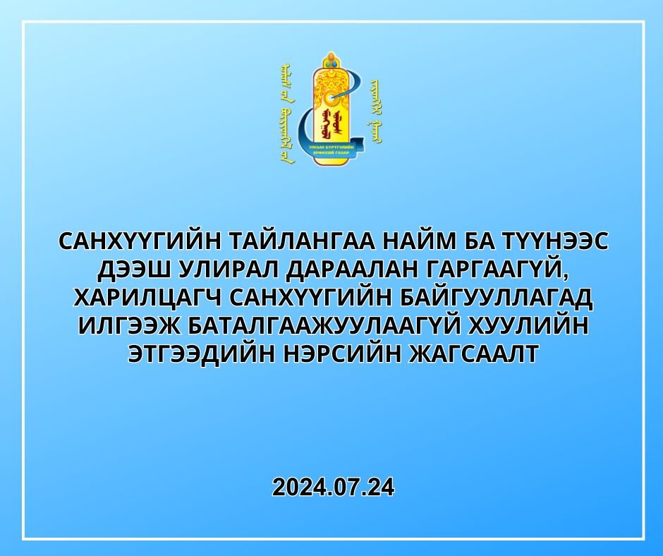 Санхүүгийн тайлангаа найм ба түүнээс дээш улирал дараалан гаргаагүй, харилцагч санхүүгийн байгууллагад илгээж баталгаажуулаагүй хуулийн этгээдийн нэрсийн жагсаалт