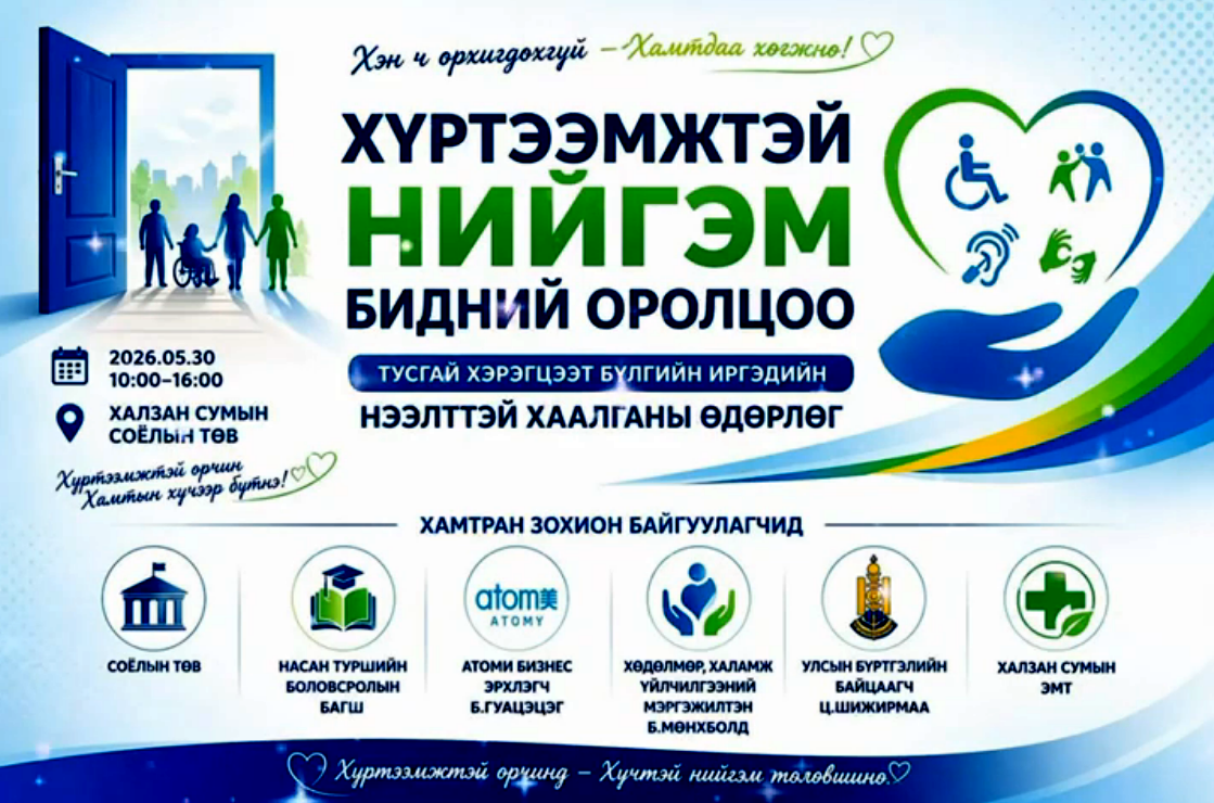 ХҮРТЭЭМЖТЭЙ НИЙГЭМ – БИДНИЙ ОРОЛЦОО тусгай хэрэгцээт бүлгийн иргэдэд зориулсан 