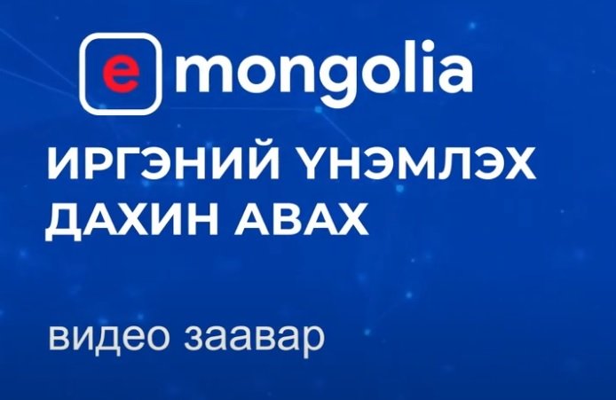 e-mongolia Иргэний үнэмлэх дахин авах