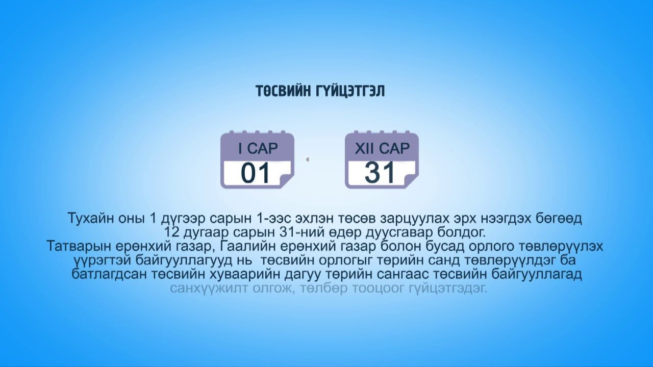 Төсвийн гүйцэтгэлийн 1-р сарын мэдээ. 2025 он