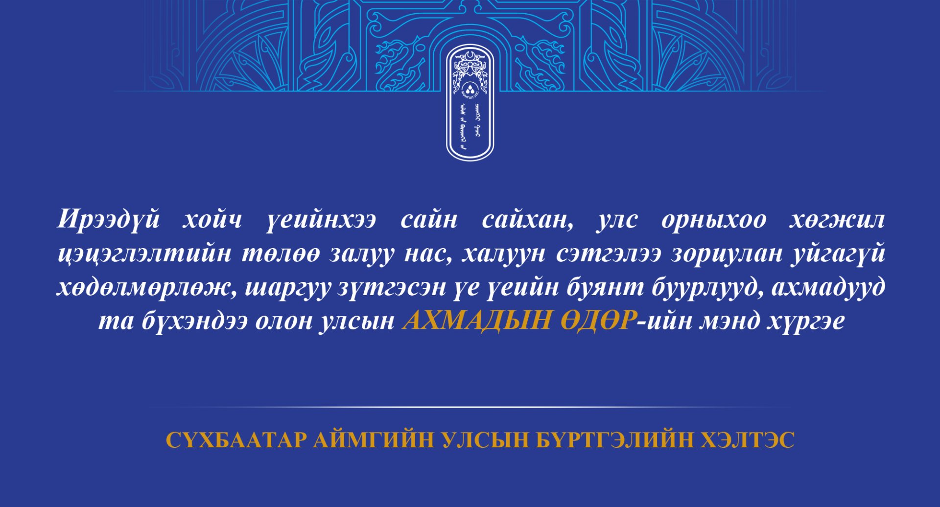 Та бүхэндээ олон улсын АХМАДЫН ӨДӨР-ийн мэнд хүргэе