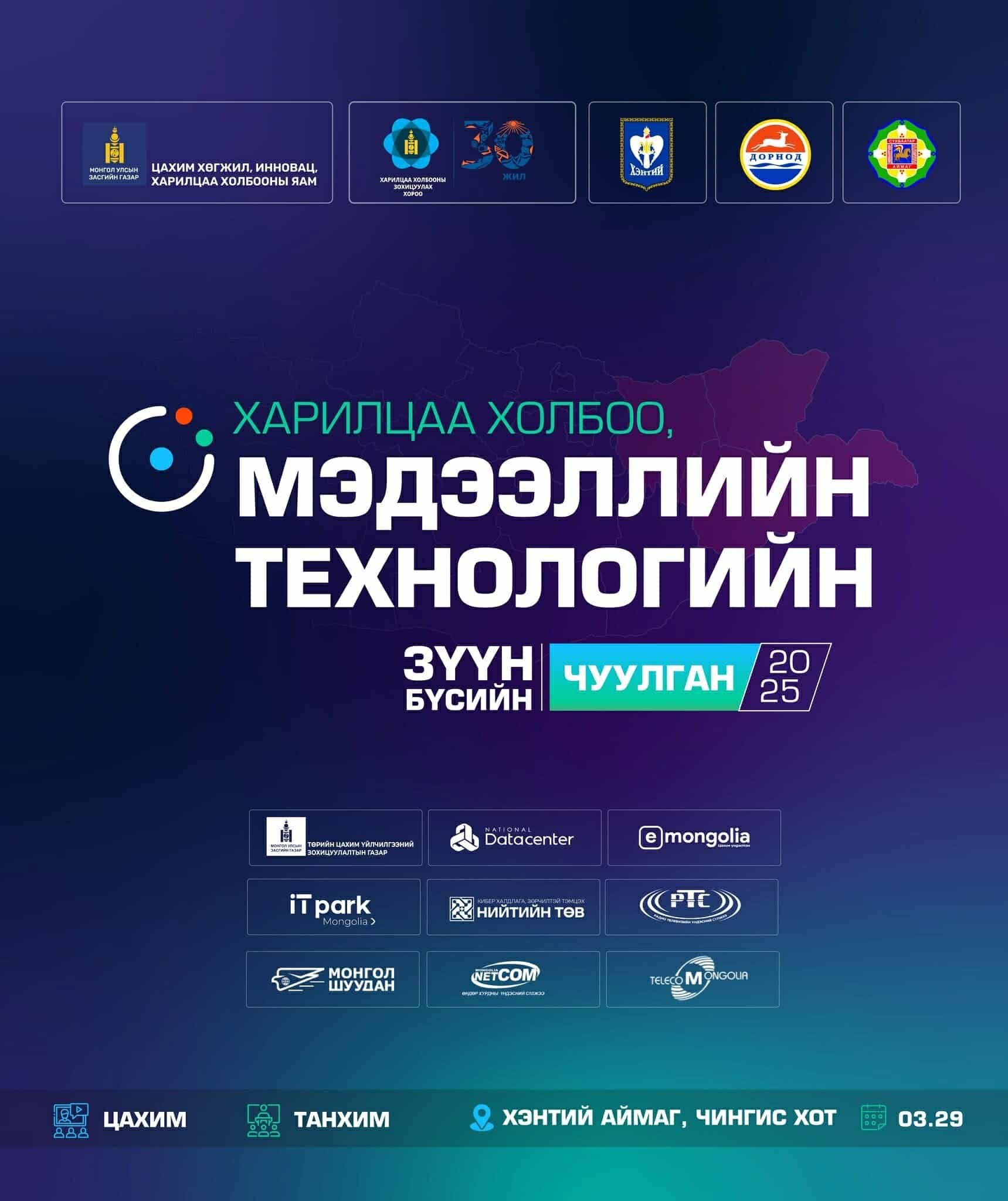 Харилцаа холбоо, мэдээллийн технологын зүүн бүсийн чуулганд оролцлоо 