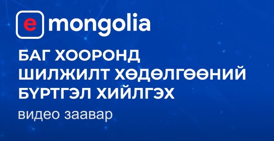  e-Mongolia Баг хооронд шилжилт хөдөлгөөний бүртгэл хийлгэх