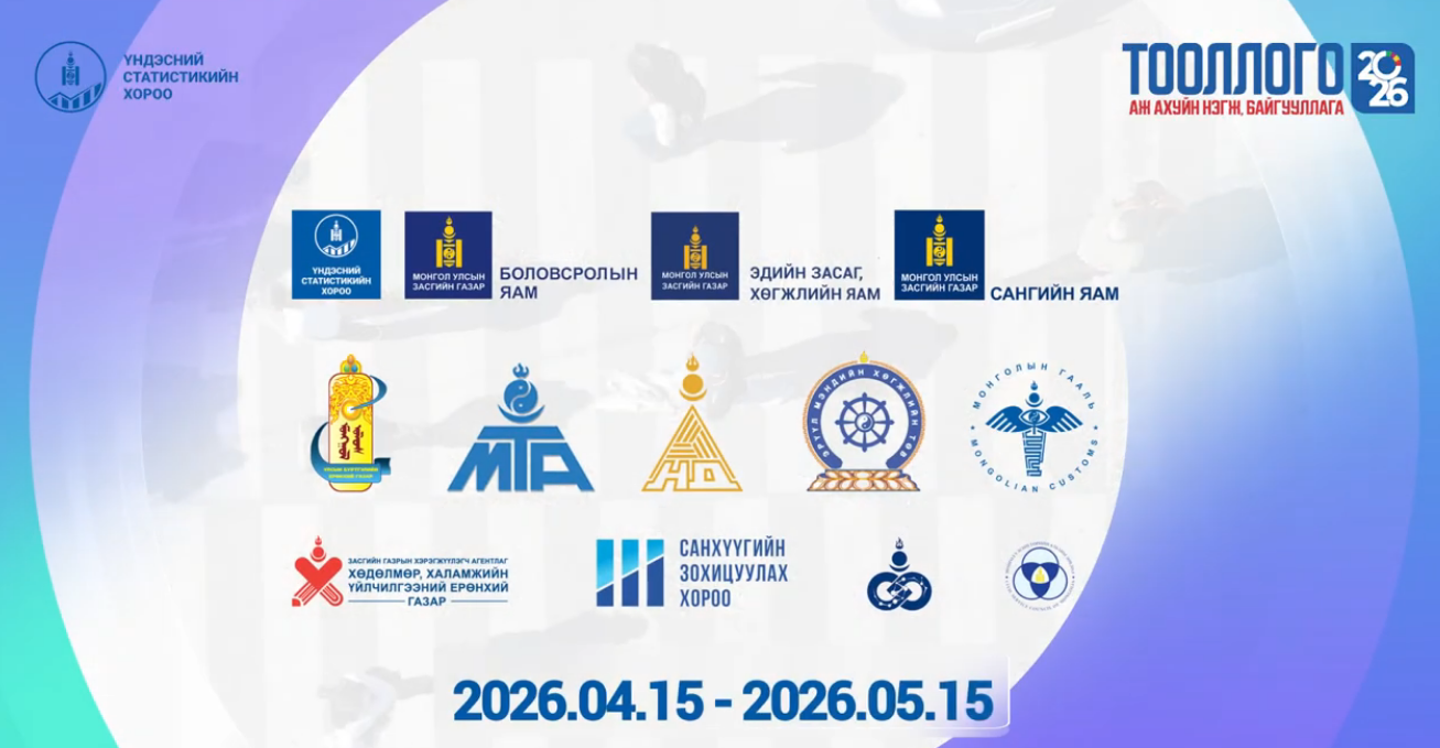 АЖ АХУЙ НЭГЖ, БАЙГУУЛЛАГЫН ТООЛЛОГО-2026