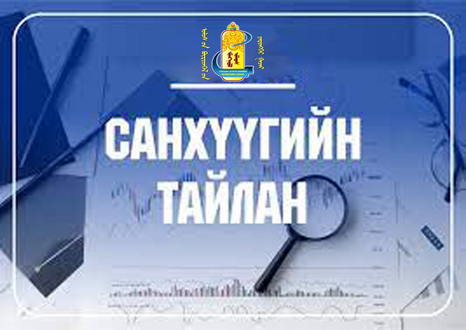 Төсөвт байгууллагын 2023 оны жилийн эцсийн санхүүгийн тайлан