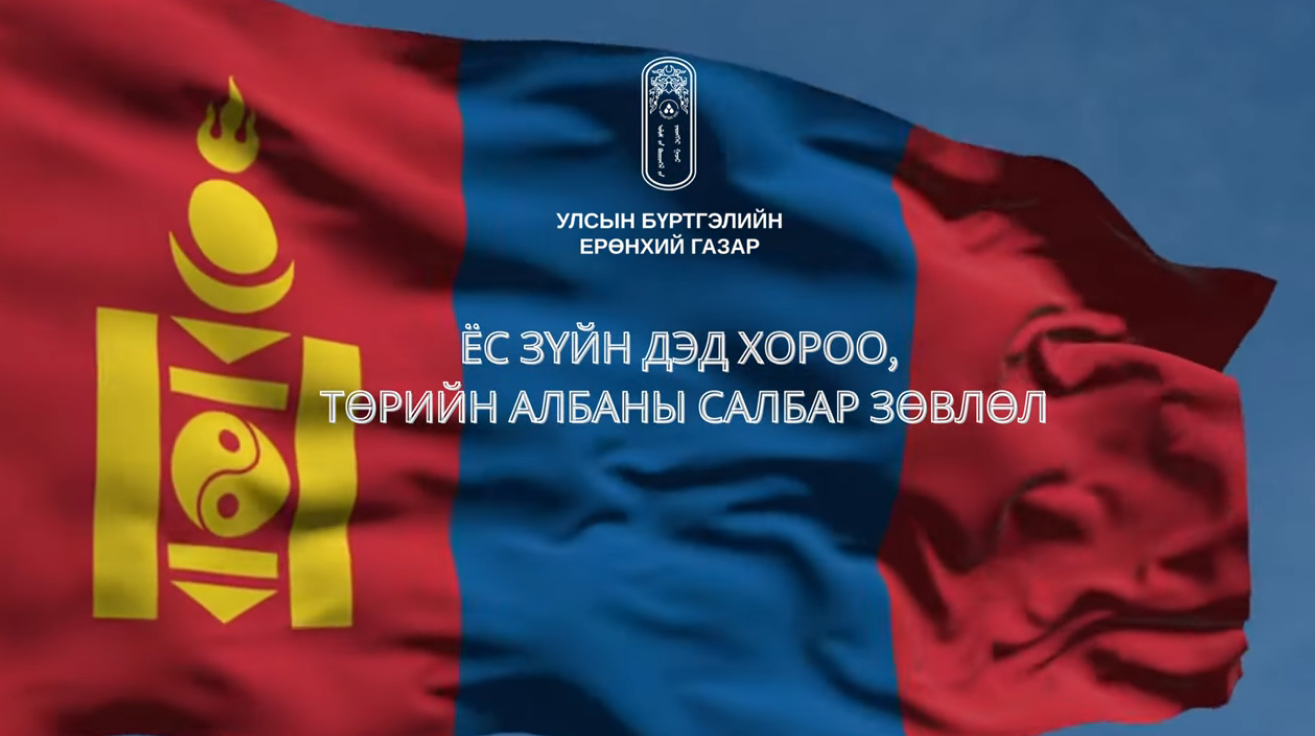 УЛСЫН БҮРТГЭЛИЙН ЕРӨНХИЙ ГАЗРЫН ЁС ЗҮЙН ДЭД ХОРОО, ТӨРИЙН АЛБАНЫ САЛБАР ЗӨВЛӨЛ