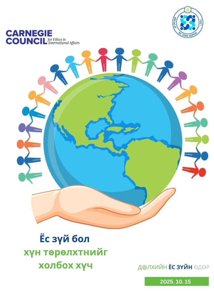 Дэлхийн ёс зүйн өдрийн мэнд хүргэе