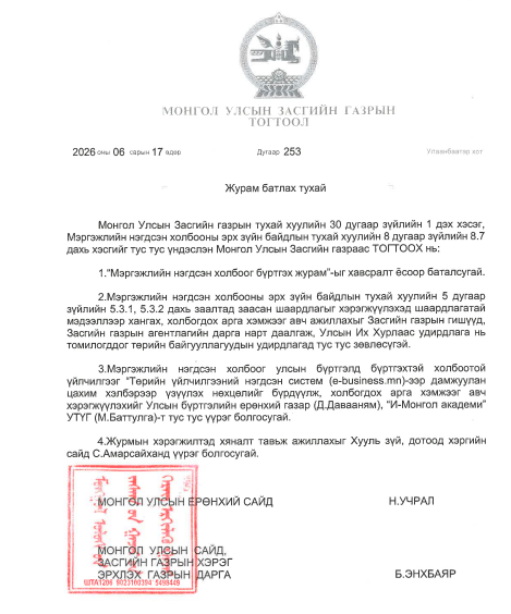 МОНГОЛ УЛСЫН ЗАСГИЙН ГАЗРЫН ТОГТООЛ /2026.06.17/